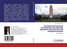 Социокультурные основания китайской модели политической модернизации的封面