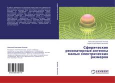 Buchcover von Сферические резонаторные антенны малых электрических размеров