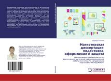 Copertina di Магистерская диссертация: подготовка, оформление и защита