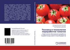 Buchcover von Техника и технология переработки томатов