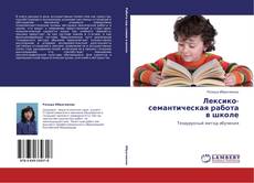 Borítókép a  Лексико-семантическая работа в школе - hoz
