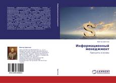 Buchcover von Информационный менеджмент