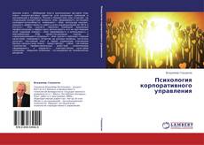 Buchcover von Психология корпоративного управления