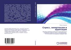 Couverture de Стресс, гипертензия и адаптация