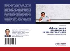 Capa do livro de Лабораторный практикум по микроконтроллерам 