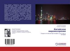 Китайское мировоззрение的封面