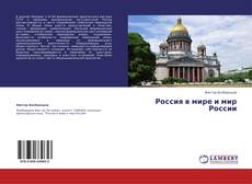 Buchcover von Россия в мире и мир России