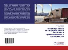 Capa do livro de Формирование интегрированной логистики промышленного предприятия 