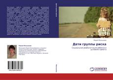 Couverture de Дети группы риска