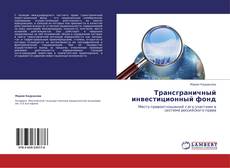 Capa do livro de Трансграничный инвестиционный фонд 