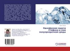 Buchcover von Однофазная задача Стефана в слое полупрозрачной среды