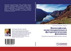 Buchcover von Философские, экзистенциальные и футурологические феномены