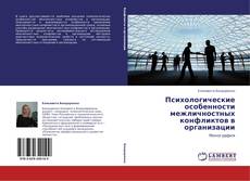 Capa do livro de Психологические особенности межличностных конфликтов в организации 