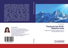 Buchcover von Творчество М.Ю. Лермонтова