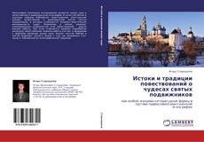 Buchcover von Истоки и традиции повествований о чудесах святых подвижников