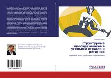 Couverture de Структурные преобразования в угольной отрасли и регионах