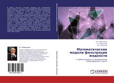 Couverture de Математические модели фильтрации жидкости