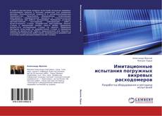 Copertina di Имитационные испытания погружных вихревых расходомеров