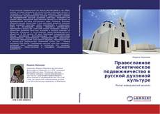 Capa do livro de Православное аскетическое подвижничество в русской духовной культуре 