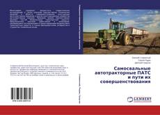 Capa do livro de Самосвальные автотракторные ПАТС и пути их совершенствования 