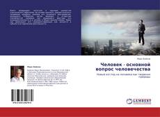 Человек - основной вопрос человечества kitap kapağı