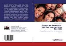 Обложка Ресурсный подход - основа надежности бизнеса
