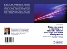 Capa do livro de Приведенные параметры в исследованиях конструкционных материалов 