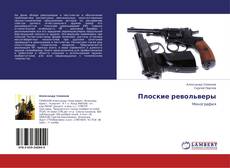 Copertina di Плоские револьверы