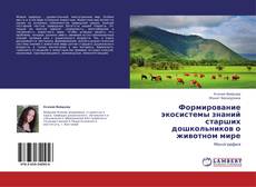 Copertina di Формирование экосистемы знаний старших дошкольников о животном мире