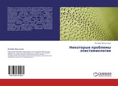 Bookcover of Некоторые проблемы эпистемиологии