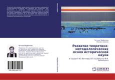 Copertina di Развитие теоретико-методологических основ исторической науки