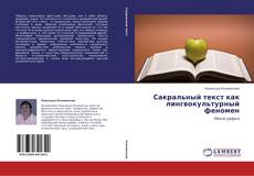Bookcover of Сакральный текст как лингвокультурный феномен