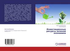 Buchcover von Инвестиционные ресурсы зеленой экономики