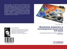 Copertina di Жанровая живопись в голландском искусстве XVII века