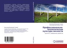 Bookcover of Профессионально-экологическая культура личности