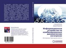 Capa do livro de Информационные устройства на комбинированных динамических негатронах 