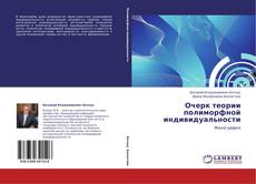 Copertina di Очерк теории полиморфной индивидуальности
