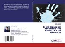 Portada del libro de Биоимпедансный идентификатор личности. Блок обработки