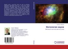 Copertina di Онтология науки