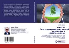 Bookcover of Начало биогеомакромолекулярной  инновации в естествознании