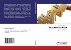 Обложка Развитие знаний