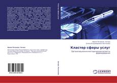 Copertina di Кластер сферы услуг