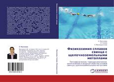 Bookcover of Физикохимия сплавов свинца с щелочноземельными металлами