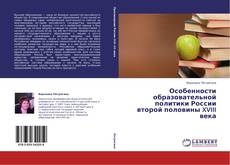Bookcover of Особенности образовательной политики России второй половины XVIII века