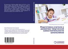 Portada del libro de Подготовка учителя к развитию творческой самостоятельности школьников