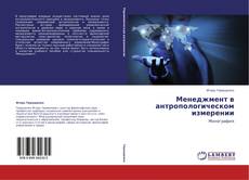 Copertina di Менеджмент в антропологическом измерении