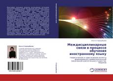 Bookcover of Междисциплинарные связи в процессе обучения иностранному языку