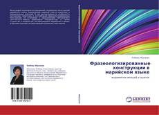 Copertina di Фразеологизированные конструкции в марийском языке