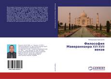 Философия Мавераннахра XVI-XVII веков kitap kapağı