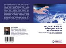 Bookcover of ЭВОЛШ – модель обучения эпохи глобализации